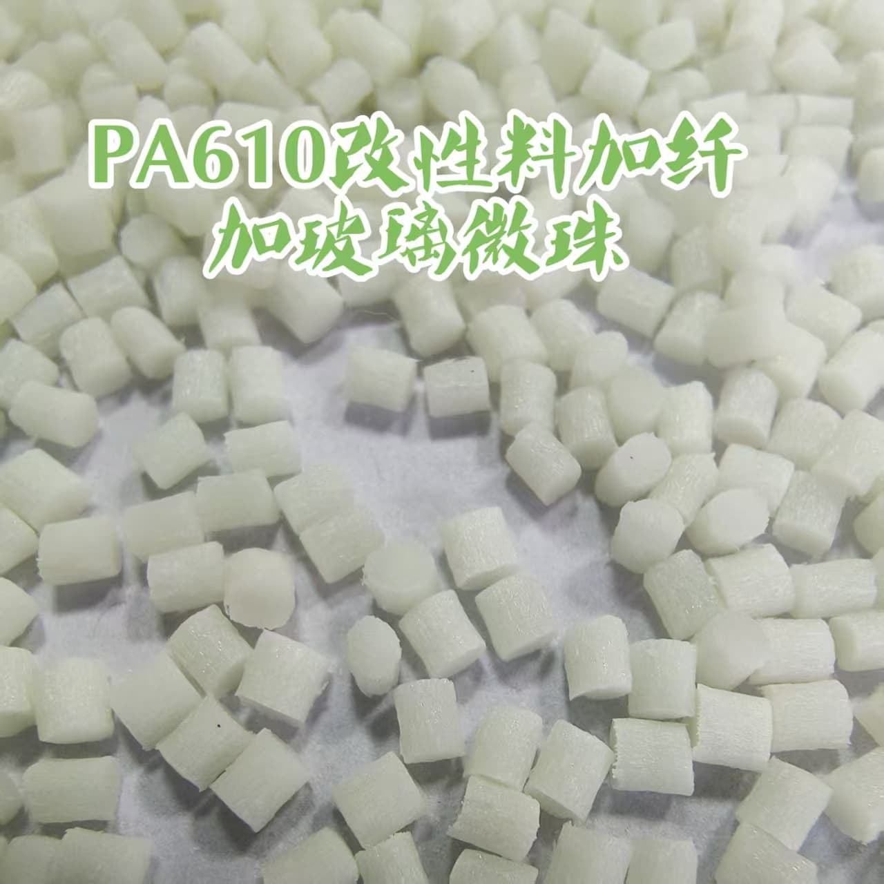 PA610 modified material, PA fiber reinforced and glass microsphere reinforced special modified engineering plastic, virgin PA610 modified material