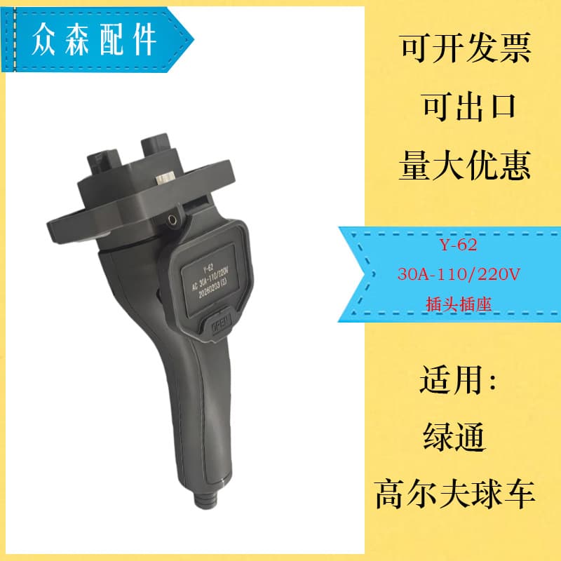 Suitable for Greenway Electric Sightseeing Car Golf Cart Socket Y62-30A-100/220V Socket