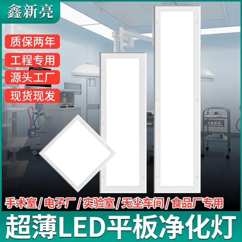 Clean Room LED Panel Light 300×1200 Dust-Free Workshop Hospital Operating Room Laboratory Ceiling Light Purification Light