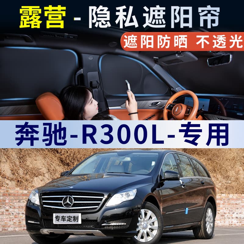 Mercedes-Benz R300L Car Sunshade Window Sunscreen Heat Insulation Sun Visor Side Curtain Privacy Panel