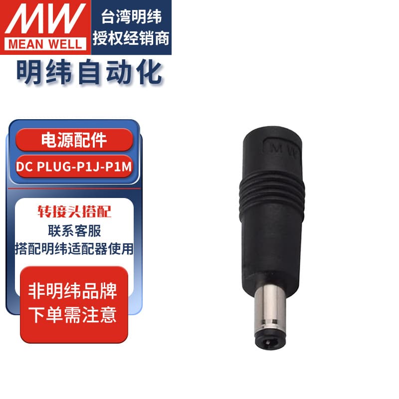 Taiwan MEAN WELL switching power adapter conversion plug DC PLUG-P1J/P1M/R7BF DC adapter