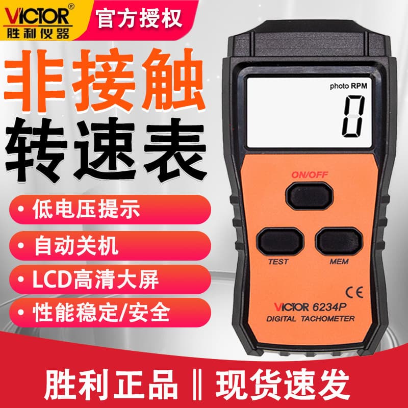 Victor VC6234P contact tachometer, digital speed measurement instrument, laser non-contact digital tachometer.