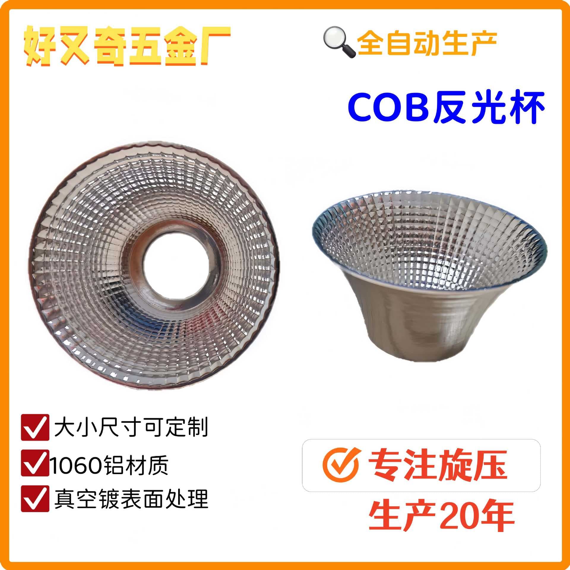 Spinning Factory Direct Source Fully Automatic Production LED Reflector High-Temperature Resistant COB Lamp Cup Customizable Sizes