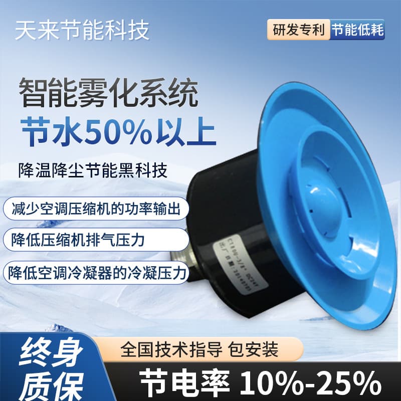 Intelligent Atomization System: Low-Consumption Atomizer for Air Conditioning, Cooling, Dust Reduction, Water and Energy Saving