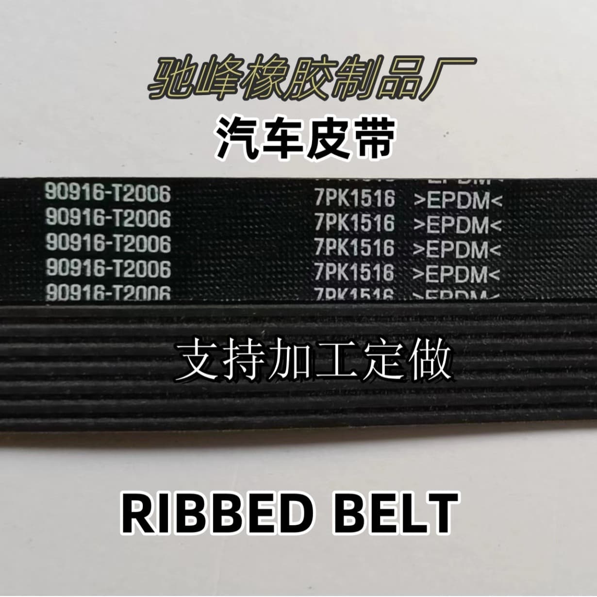 90916-T2006 7PK1516CR for TOYOTA Automotive Belt Made in China MADEINCHINA