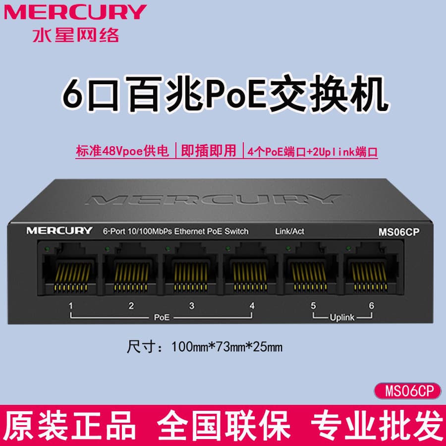 Mercury 100Mbps 6-port PoE network switch, 48V monitoring AP, over-distance 5-port and 4-port PoE power supply module MS06CP
