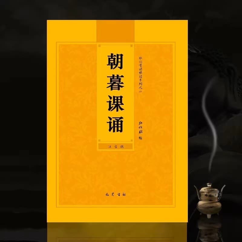 Simplified Chinese version of morning and evening recitations with pinyin, large-print Buddhist scriptures and sutras available for donation.