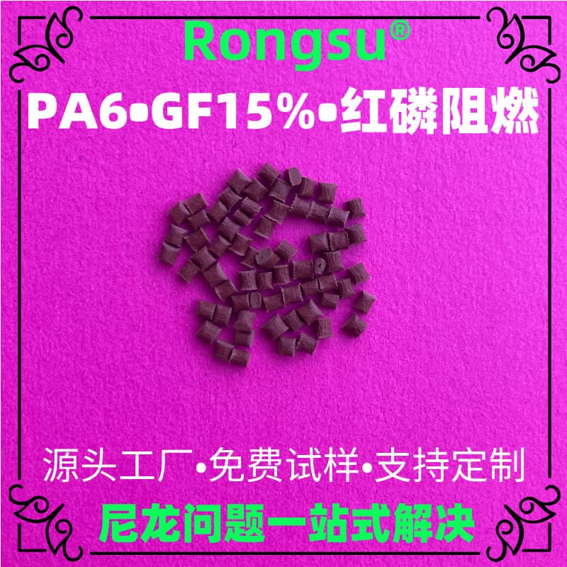 GF15% Red Phosphorus Flame Retardant PA6 Plastic UL94 V0 Fireproof Connector/Circuit Breaker Housing Raw Material Supplier