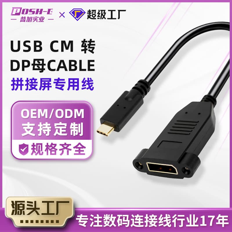 USBCM to DP female video connection cable, stable transmission cable for TVs, computers, and high-definition video walls.