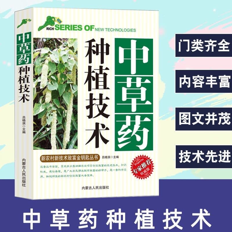 Chinese herbal medicine cultivation techniques 200 many common Chinese herbal medicine cultivation techniques agricultural planting series books