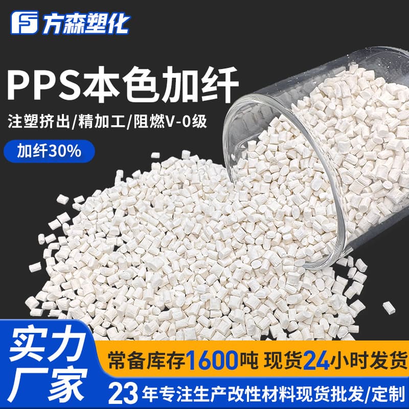 High temperature resistant glass fiber reinforced 30% modified PPS plastic pellets, raw material for new energy vehicle parts, polyphenylene sulfide