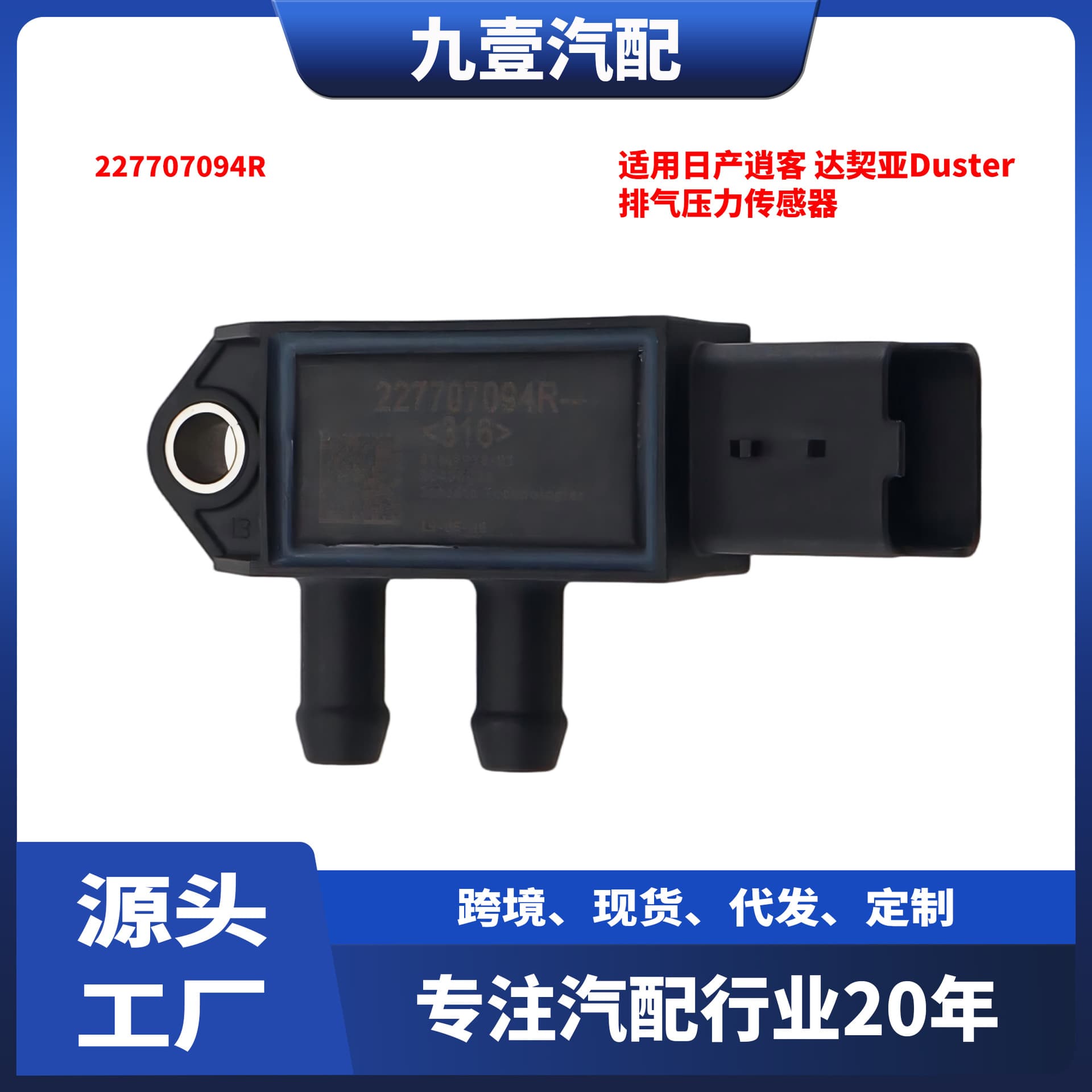Suitable for Nissan Qashqai Dacia Duster Exhaust Pressure Sensor 227707094R