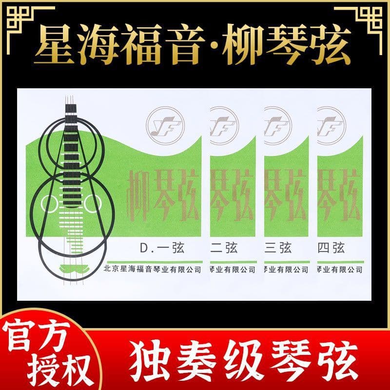 Xinghai Gospel professional solo grade Liuqin strings 1234 sets of loose strings national musical instrument Liuqin strings