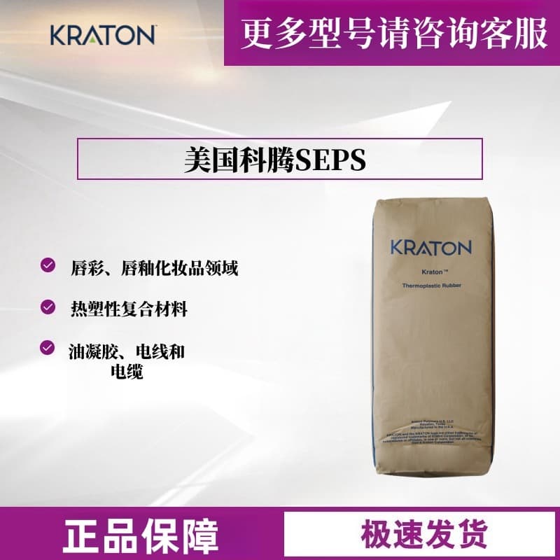 SEPS Kraton G1701MU thickener SEBS cosmetic-grade elastomer for lip oil and oil-extended cosmetics thickening