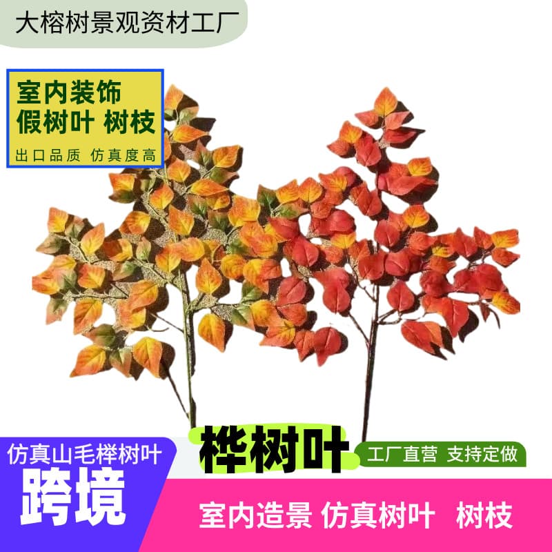 Artificial birch leaves, beech leaves, tallow tree leaves, fake tree branches, autumn and winter outdoor decorations, plastic red and yellow fake leaves