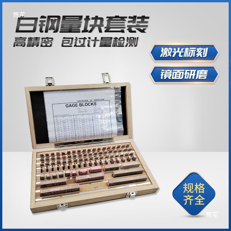 High-precision gauge blocks, step gauge calibration blocks, micrometer caliper standard, high-speed steel set, white steel.