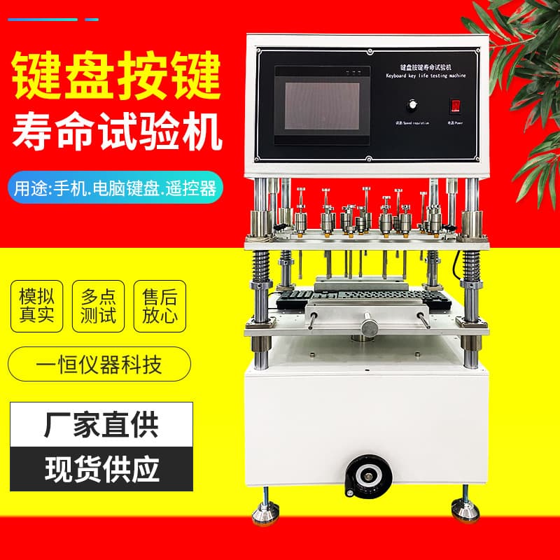 Keyboard key life testing machine simulates human hand key operation and repeated pressing of mobile phone keys. Available now.