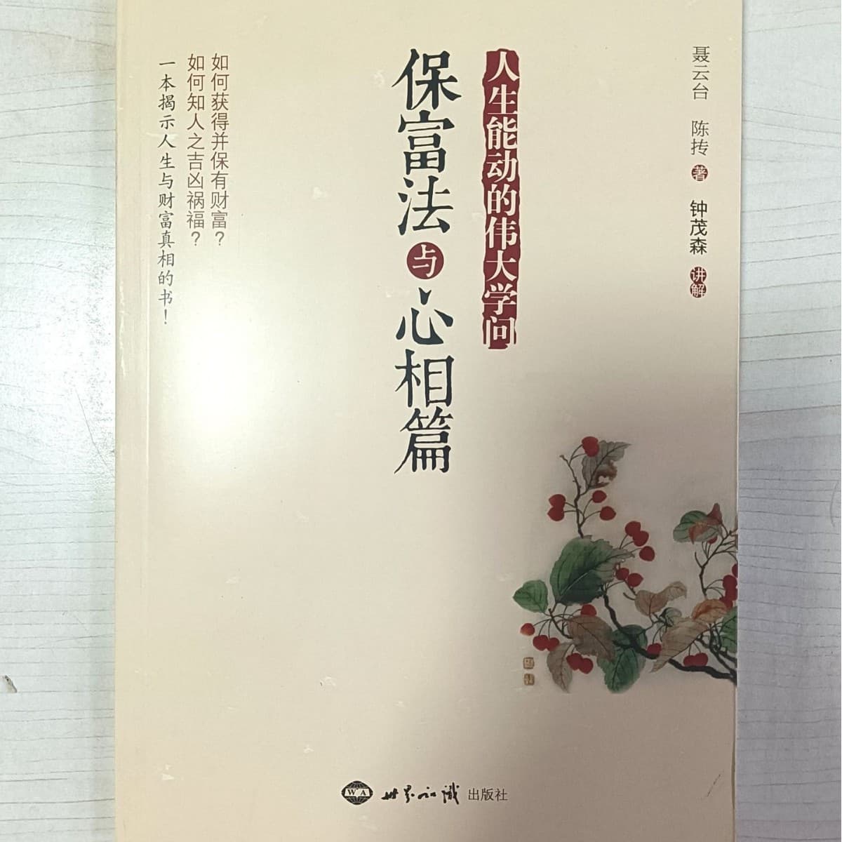 The Art of Preserving Wealth and the Chapter on Mind Appearance by Nie Yuntai: The Secret to Eternal Wealth, Where Wealth Comes From, and After Abundance