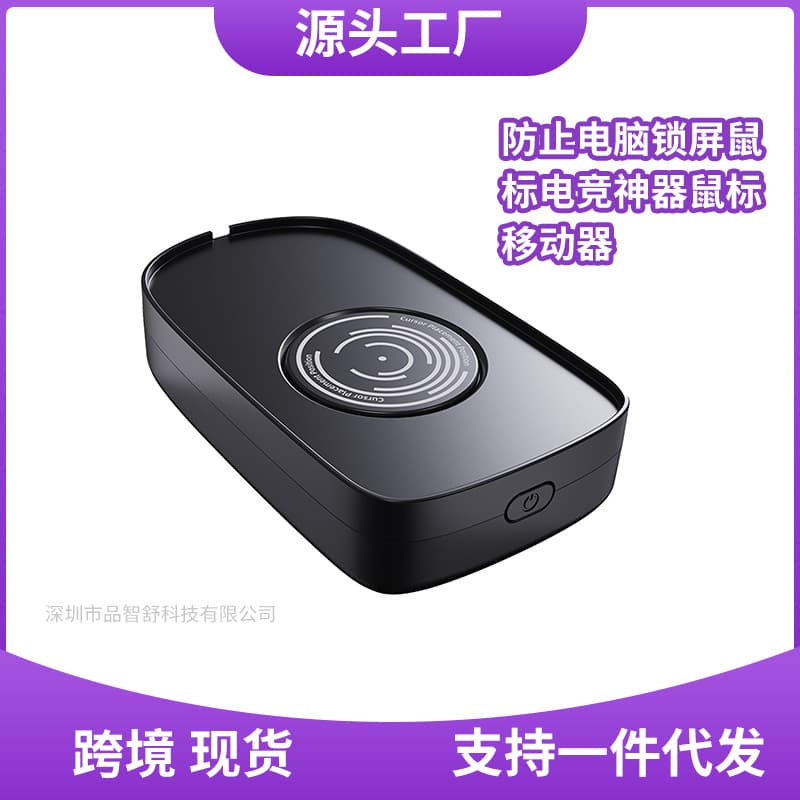Cross-border virtual mouse anti-sleep automatic movement prevents computer lock screen mouse e-sports artifact mouse mover