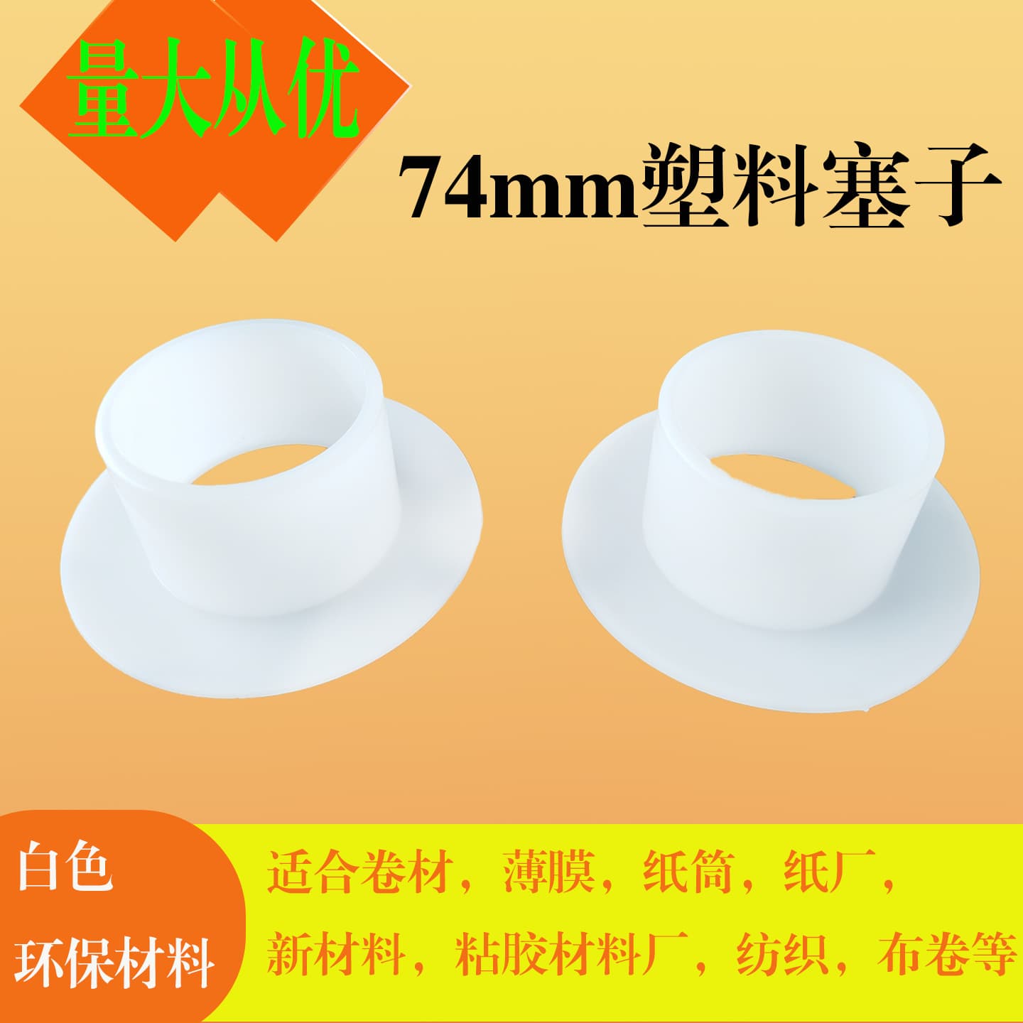 3-inch paper tube plug 74mm paper tube plug head T-shaped round edge white plastic plug paper tube bulk head roll material head