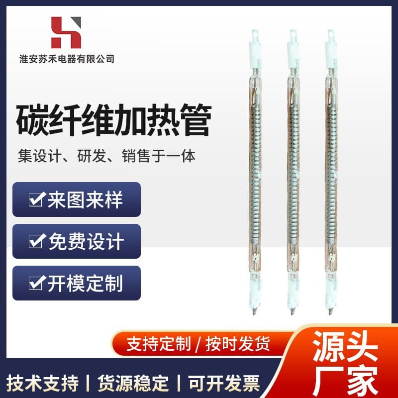 Factory-customized carbon fiber quartz heating tubes are compatible with disinfection cabinets, heaters, printing machines, and industrial heating rods.