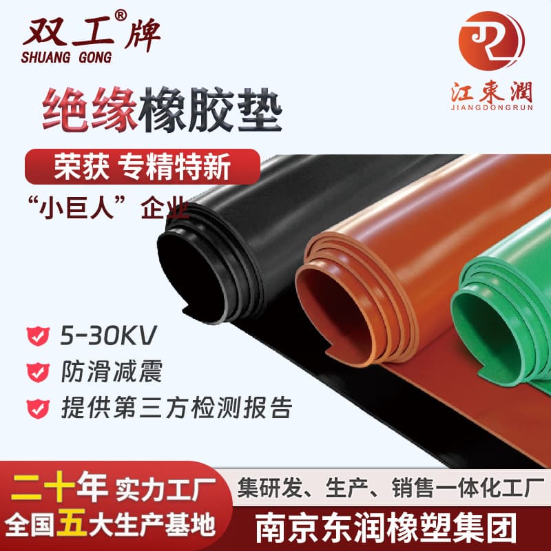 Dongrun Shuang Gong brand national standard insulating rubber mats, professional high-voltage insulating rubber sheets for electrical distribution rooms, customizable.