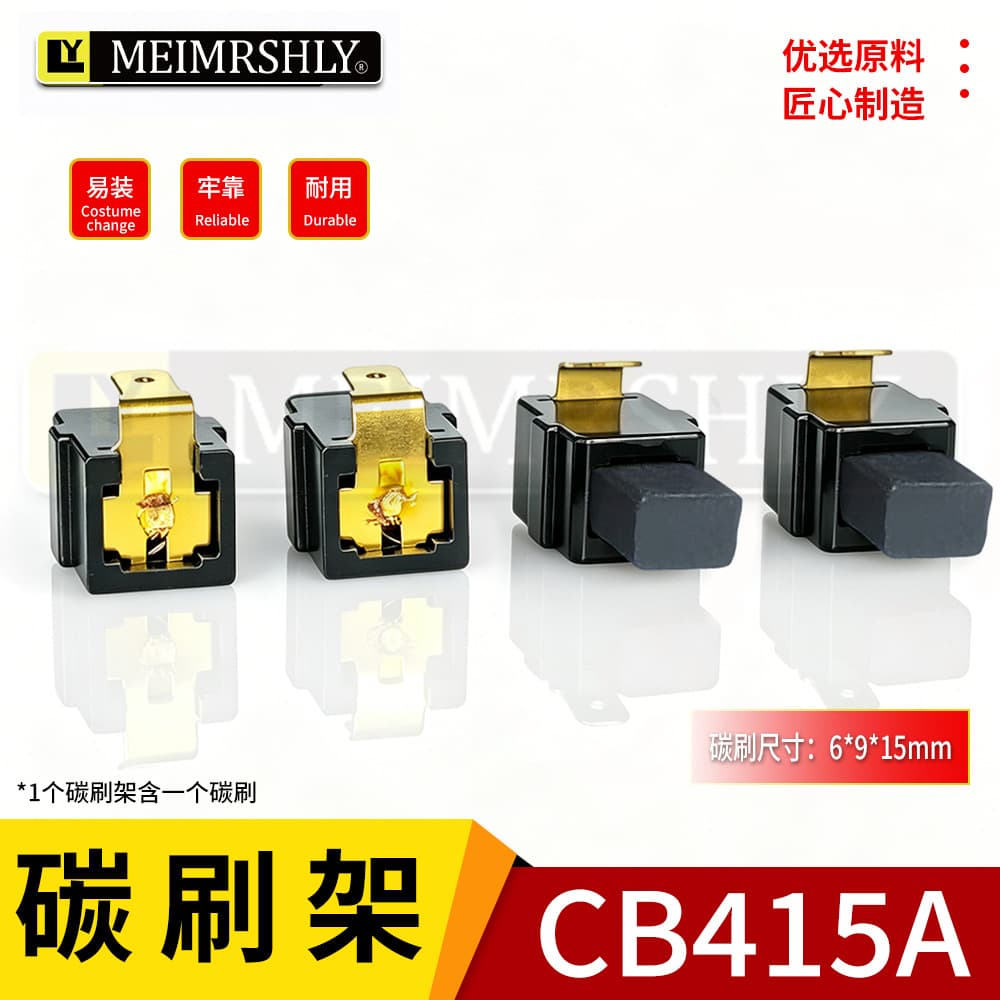 Mersley carbon brush CB-415A carbon brush 6905H electric wrench brush imported power tool material carbon brush holder