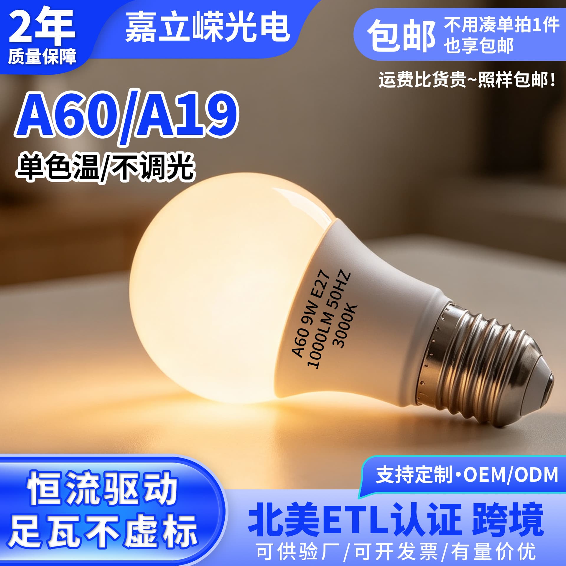 A60/A19 Single Color Temperature Non-Dimmable Bulb, European/American Standard, North America Certified, Factory Direct Cross-Border Light