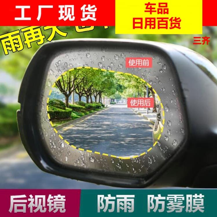 Waterproof film for rearview mirrors, rainproof and anti-fog stickers for trucks and buses, rainproof and anti-fog stickers for rearview mirrors