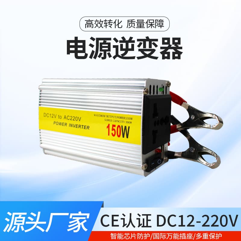 220V power inverter 150W power inverter to 220V car power inverter for stall wholesale