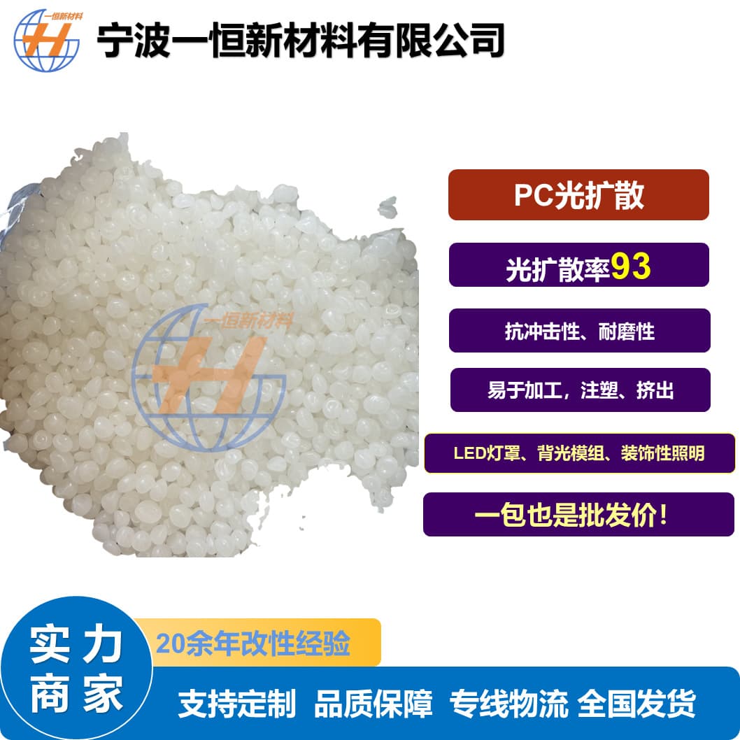 PC light diffusion plastic particles, 93% light transmittance, uniform and soft light dispersion, stock available at preferential prices.
