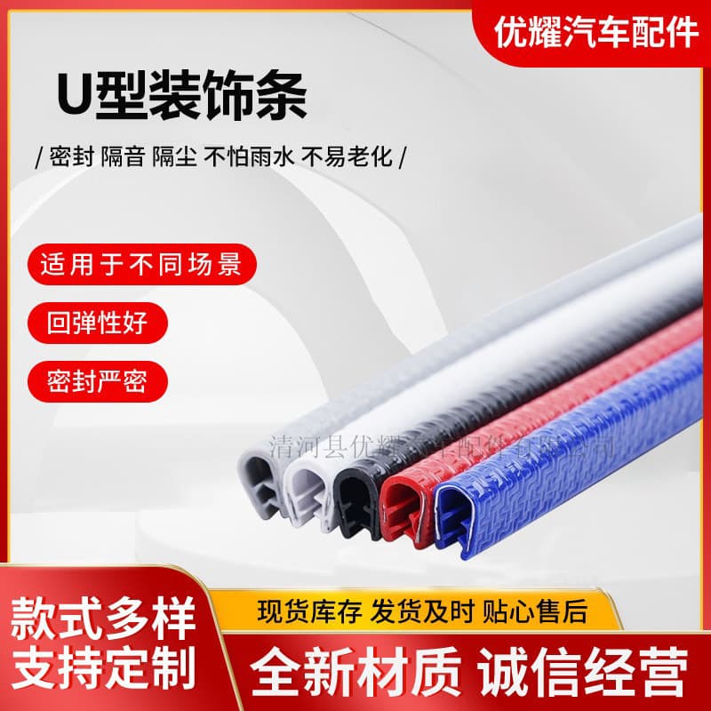 U-shaped decorative strip, PVC car door sealant strip, fiberglass plate/wood panel edging strip, U-shaped edging strip for server racks.