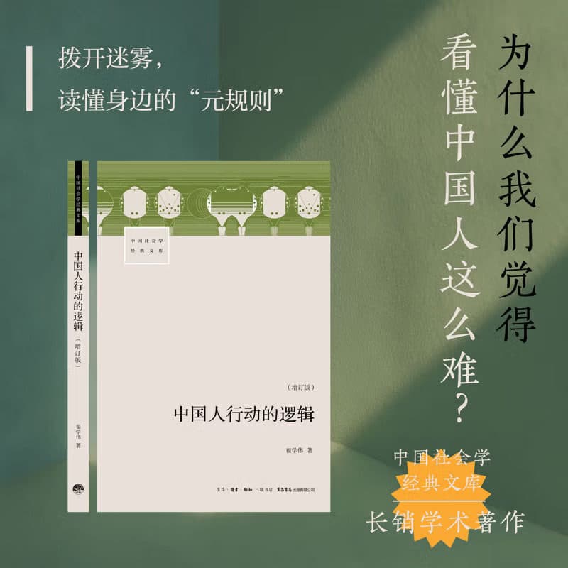 The Logic of Chinese Action (Expanded Edition) Authorized Edition by Zhai Xuewei, Sociology Classic Library Series, Local Perspective