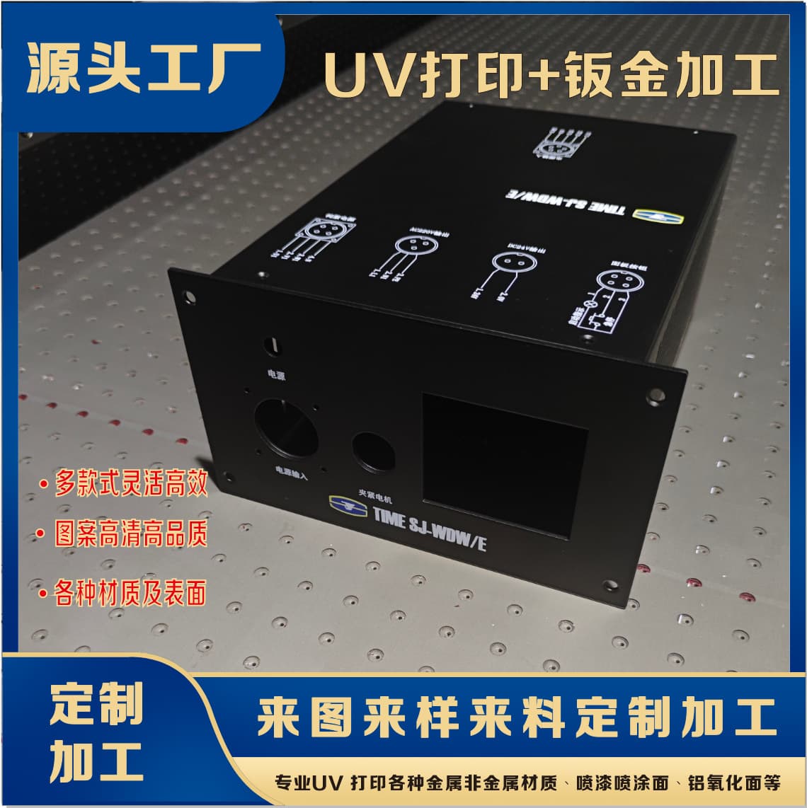 UV printing for industrial sheet metal shells, sheet metal product customization, UV printing processing, and UV color printing.