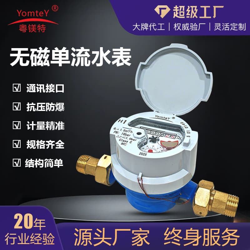 YueMeiTe DN15 Brass Grade C Rotary Vane Single-Jet Dry Cold Water Meter for Home Use, Small Diameter, Export-Oriented
