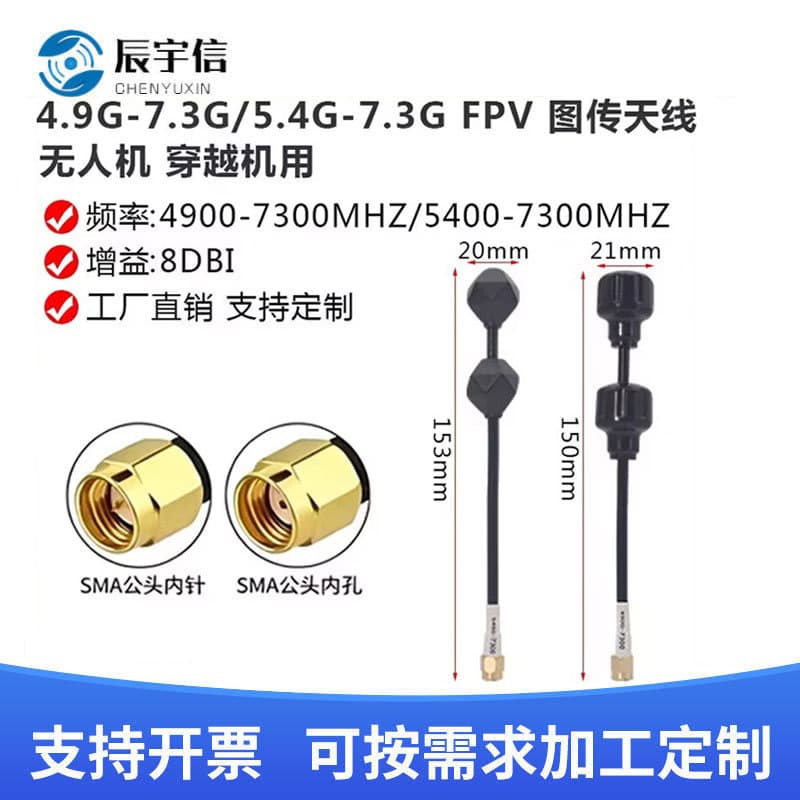 4.9-7.3G Drone Model Antenna 5.4-7.3G FPV Antenna Long-Range Video Transmission Dedicated SMA Connector
