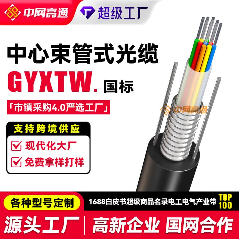 Processing and custom GYXTW armored 4-core single-mode fiber central tube outdoor optical communication transmission cables