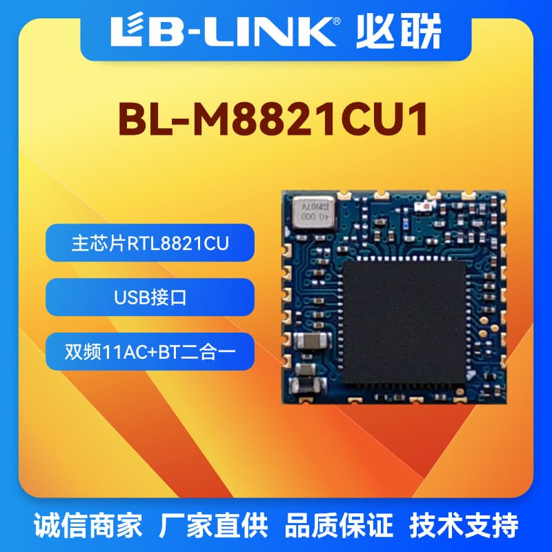 BL-M8821CU1 Dual Band 11AC High Speed WiFi Wireless Module 2.4G+5.8G+BT WiFi Video Transmission