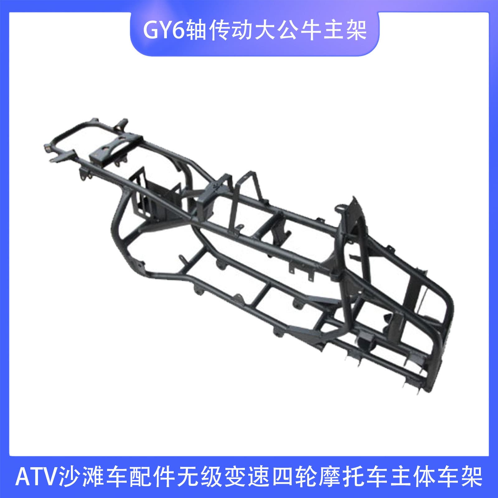 ATV Beach Vehicle Accessories GY6 Shaft Drive Big Bull Main Frame Stepless Transmission Four-Wheel Motorcycle Main Frame