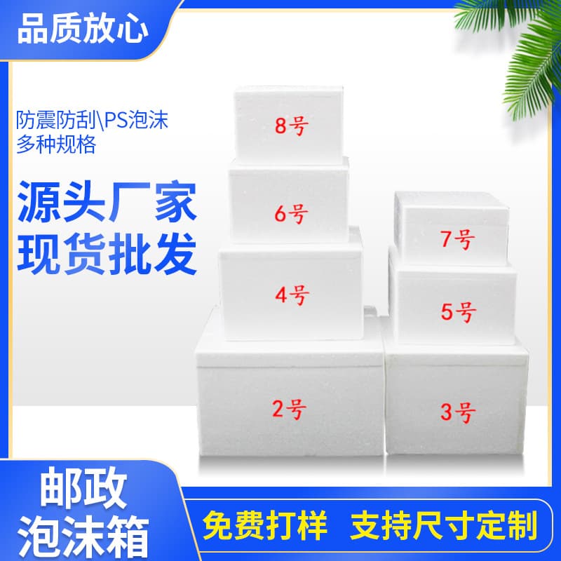 Postal foam boxes (sizes 1-8) for packaging fruit, food, bayberry pulp, and refrigerated/insulated foam boxes for wholesale.