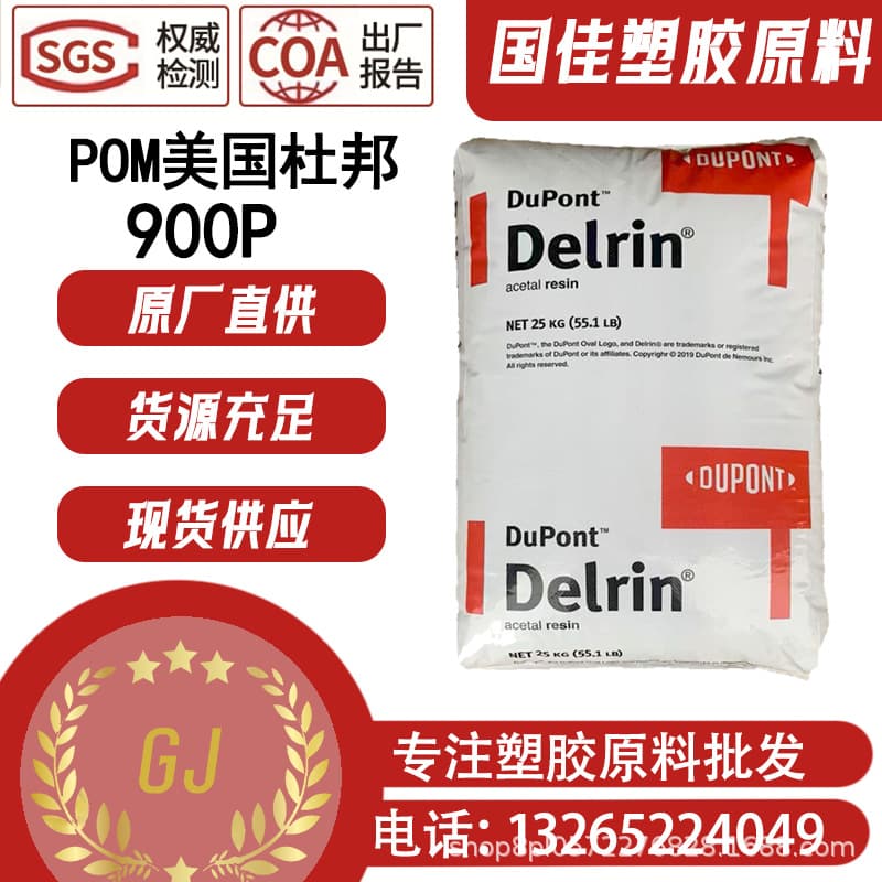 [USA DuPont] POM 900P / Weldable / Creep Resistant / Low Viscosity / Fatigue Resistant / Easy Demolding