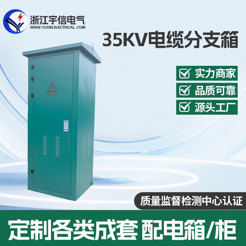 Customized 35KV cable branch box, European-style outdoor high-voltage cable branch box, power distribution cabinet, complete distribution box