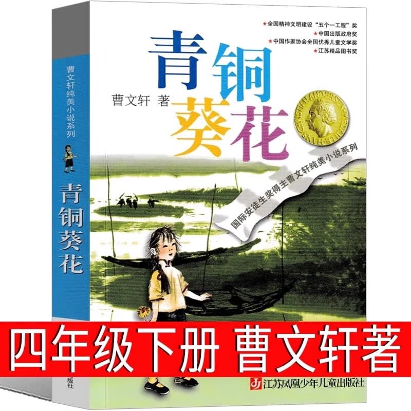 Bronze Sunflower 4th Grade Volume 2 Genuine Cao Wenxuan Must-Read for 5th and 6th Grade People's Children's Education