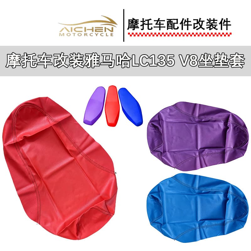 Motorcycle modified Yamaha LC135 V8 seat cushion leather seat cushion cover Southeast Asia cross-border best-selling wholesale