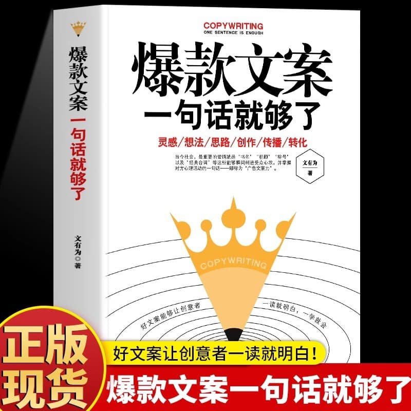 Best-selling Copywriting: One Sentence Is Enough Classic Case Collection Copywriting Planning Online Marketing Book