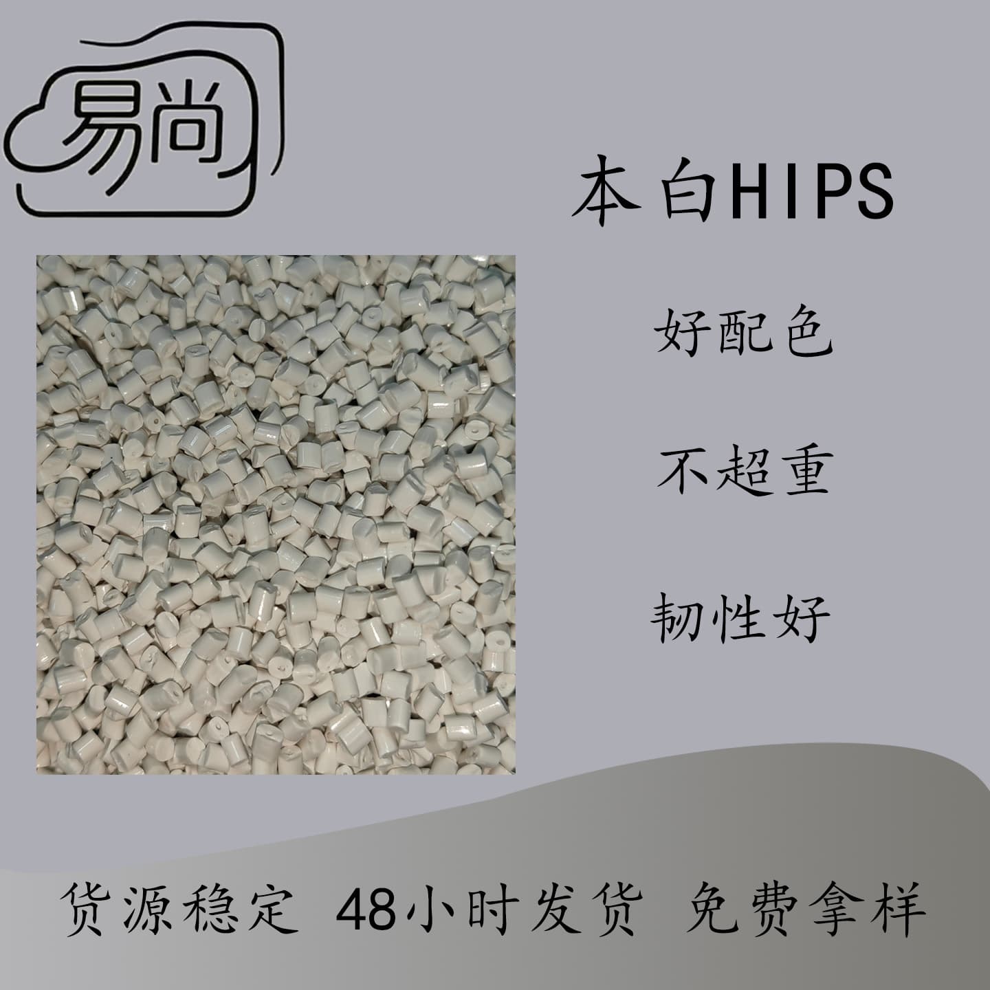 Natural white HIPS imported from Malaysia, high impact, good toughness, not overweight, easy color matching, high cost-performance.