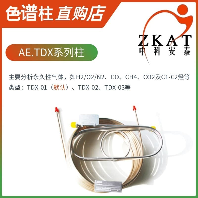 TDX-01 Chromatography Column Zhongke Antai Carbon Molecular Sieve Stainless Steel Packed Column Methane/Carbon Monoxide Separation Column
