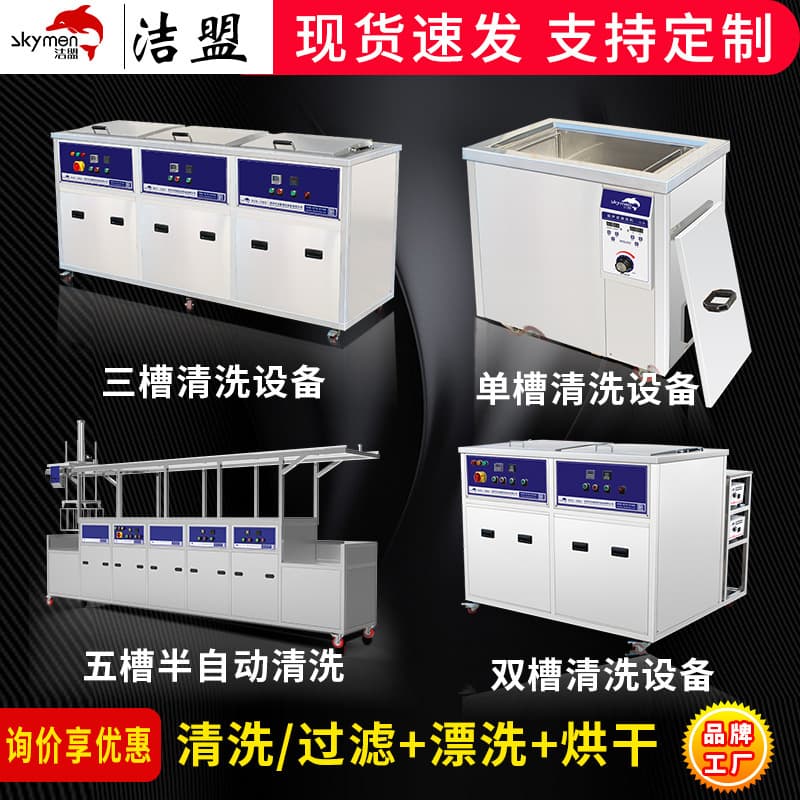 Jiemeng Ultrasonic Cleaning Equipment Manufacturer Hardware Parts Oil and Rust Removal Single Tank Multi-Tank Ultrasonic Cleaner Industrial