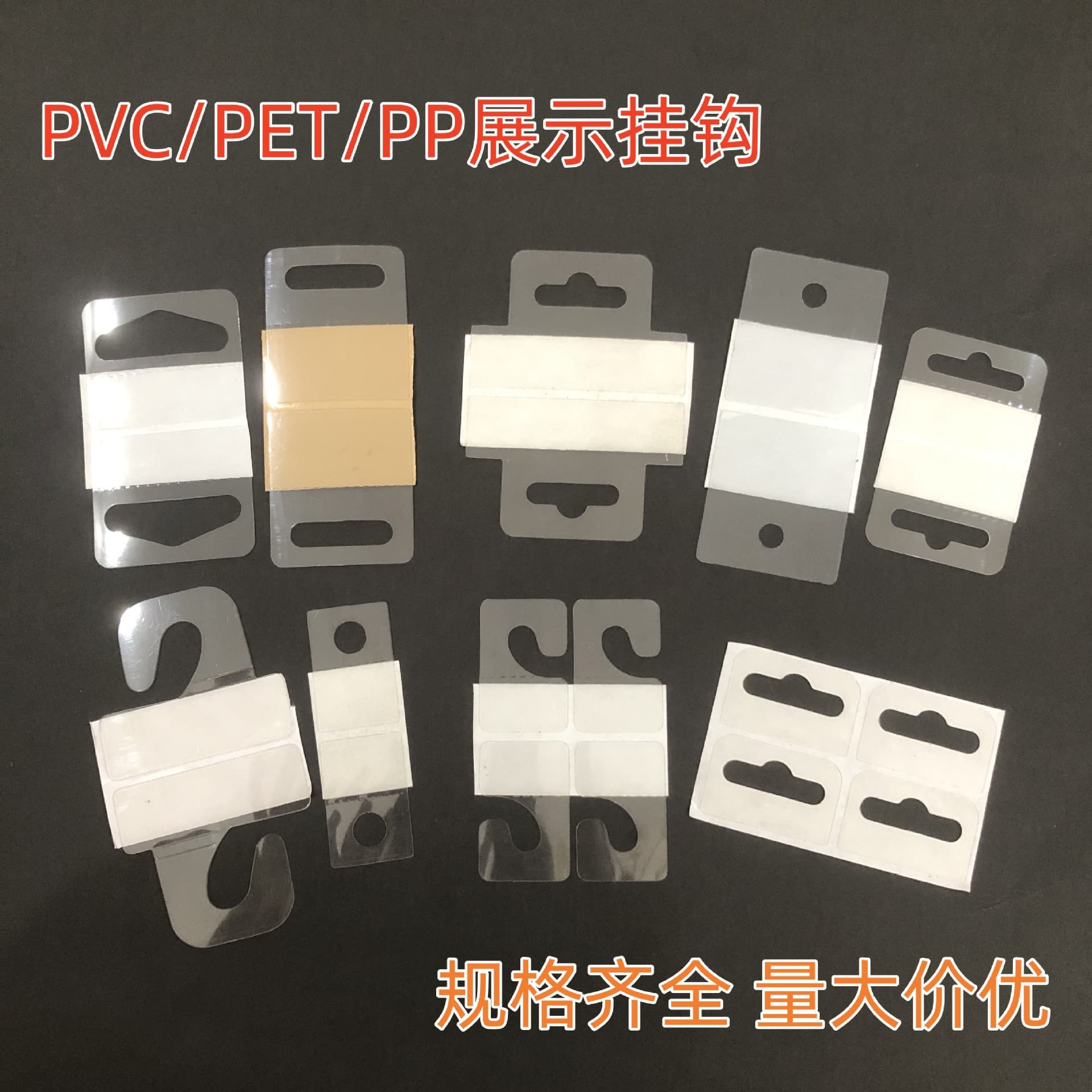 Transparent PET/PVC color box packaging auxiliary tote bag supermarket display self-adhesive hook, airplane hole, G-type hook