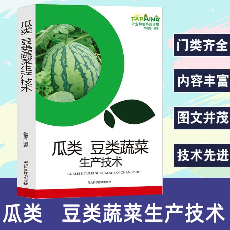Production technology of melons, legumes and vegetables, agricultural planting series readings, planting technology of cucumbers
